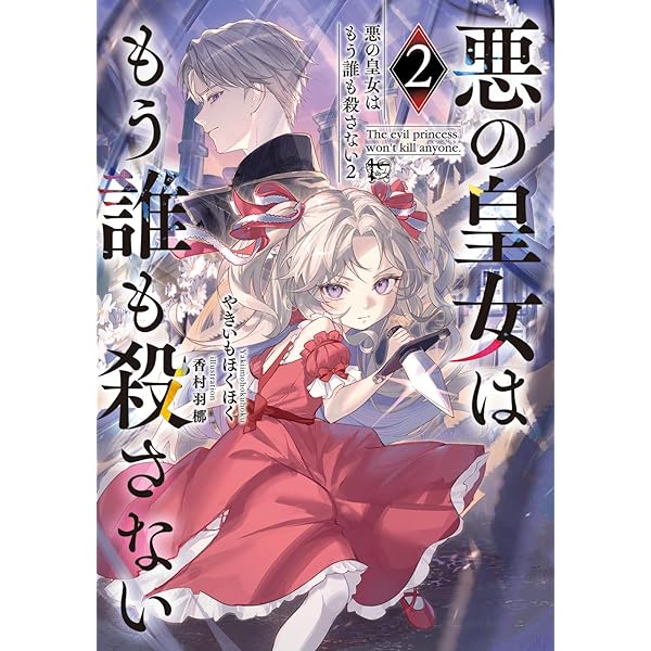 不貞の子は父に売られた嫁ぎ先の成り上がり男爵に真価を見いだされる 2～ロレッタと 不貞の子は父に売られた嫁ぎ先の成り上がり男爵に真価を見いだされる